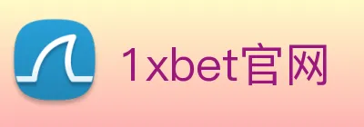 1xbet官网 logo